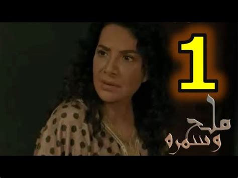 مسلسل ملح و سمرة الحلقة 1